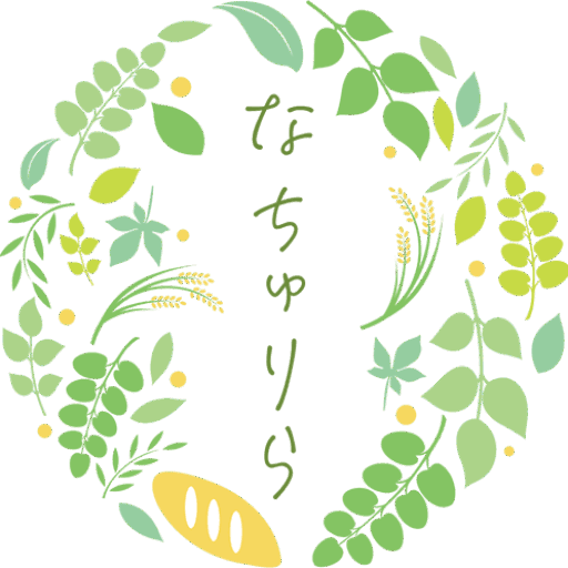 なちゅりら